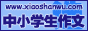 中小学生作文选